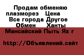 Продам обменяю плазморез › Цена ­ 80 - Все города Другое » Обмен   . Ханты-Мансийский,Пыть-Ях г.